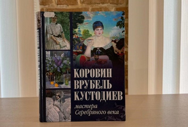 Беседа «Коровин, Врубель, Кустодиев. Мастера Серебряного века»
