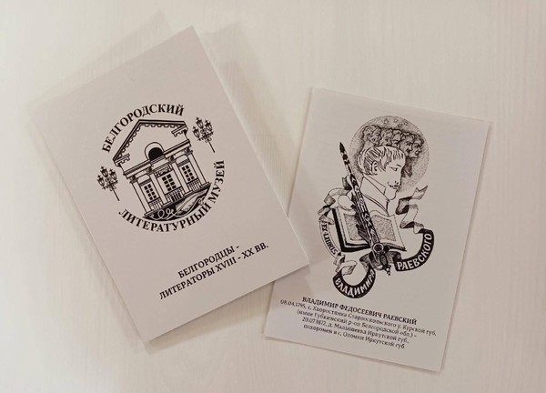 Лекция «Судьба нам меч вручила…» Жизнь и творчество поэта и публициста В. Ф. Раевского»