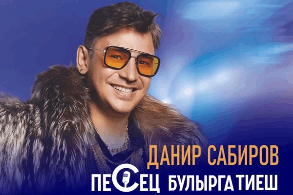Данир Сабиров / «Песец булырга тиеш»