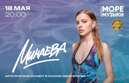 Минаева