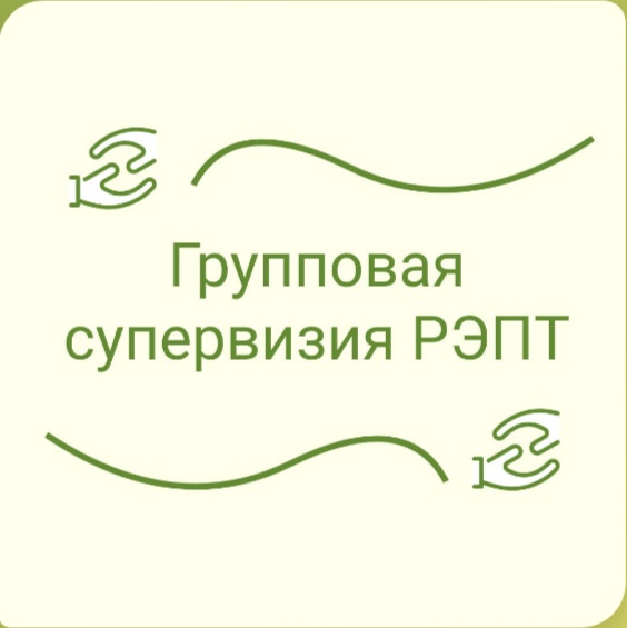 Групповые супервизии РЭПТ (рационально-эмоционально-поведенческая терапия)