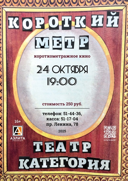 Короткий метр» от театра «Категория