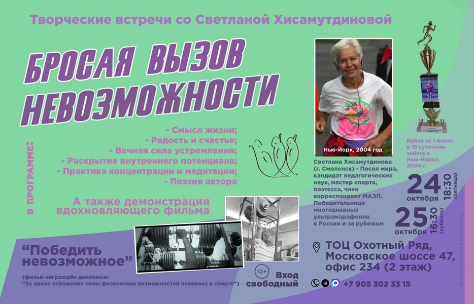 Бросая вызов невозможности.