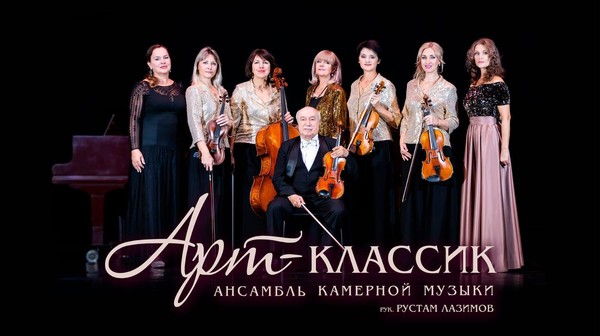 Концерт ансамбля камерной музыки «Арт-классик» «Любовью за любовь»