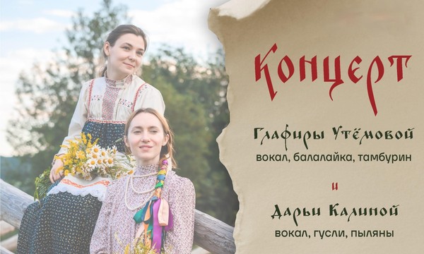 Глафира Утёмова и Дарья Калина