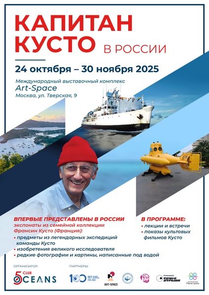 Выставка «Капитан Кусто в России»