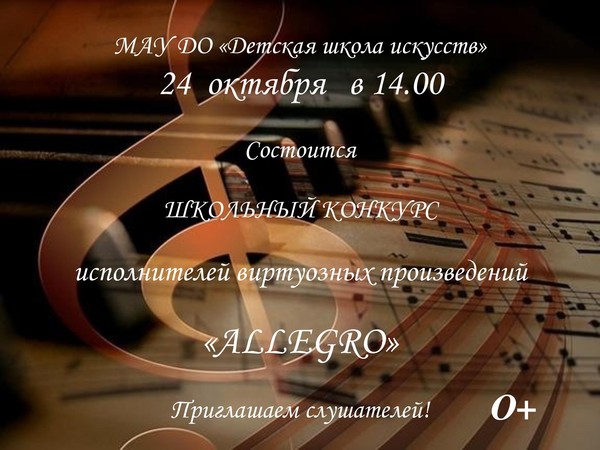 <<Allegro>> школьный конкурс исполнителей виртуозных произведений