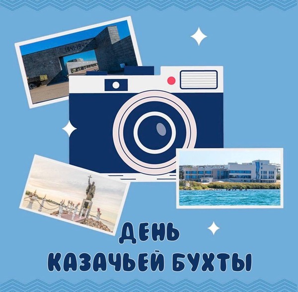 День Казачьей бухты