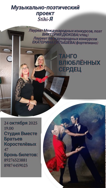 Танго влюблённых сердец