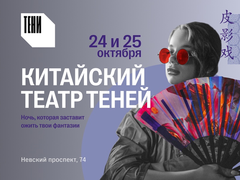 Иммерсивная шоу-программа “Китайский театр теней”