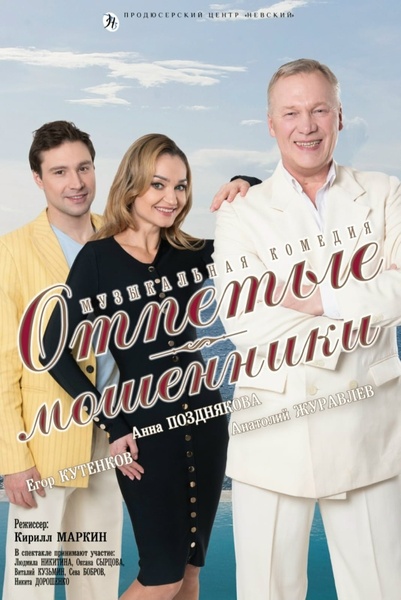 Отпетые мошенники