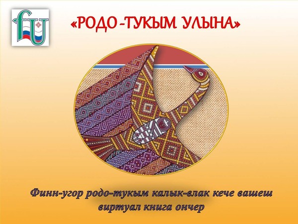 «Мы все братья кровные» («Родо-тукым улына»)