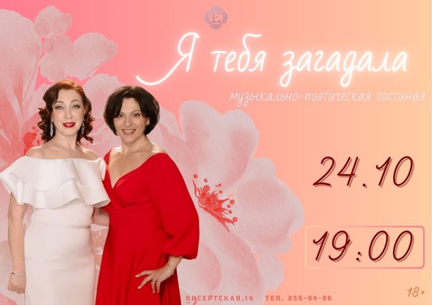 Музыкально-поэтическая гостиная "Я тебя загадала"