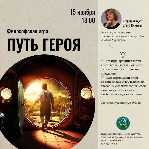 Философская игра «Путь героя»