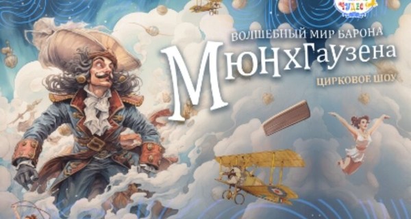 Волшебный мир барона Мюнхгаузена