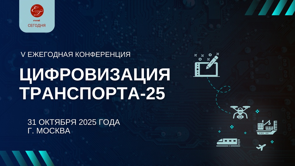 Ежегодная конференция Цифровизация транспорта
