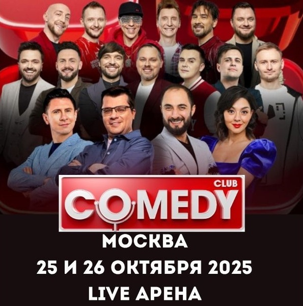 Comedy Club соберёт звёзд на юбилейном концерте на Live Арене