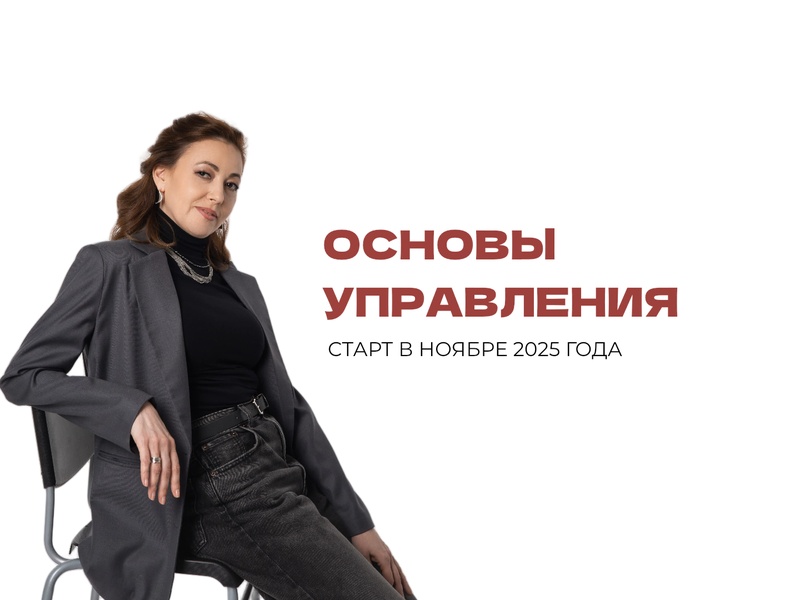 Программа повышения квалификации "Основы управления"
