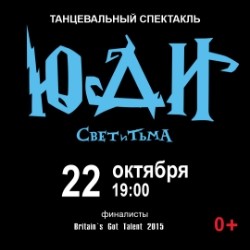ЮДИ. Свет и тьма