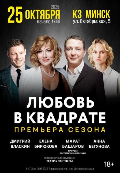 спектакль ''Любовь в квадрате''