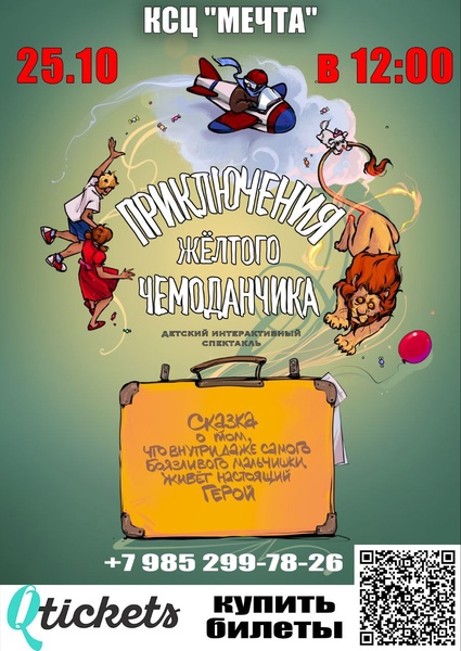 Приключение жёлтого чемоданчика