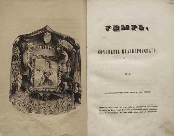 Вампиры на Руси