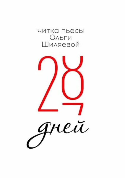 Женская читка-оратория "28 ДНЕЙ"
