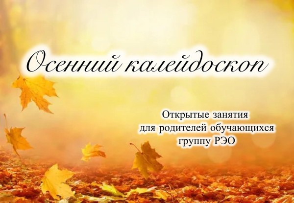 «Осенний калейдоскоп»