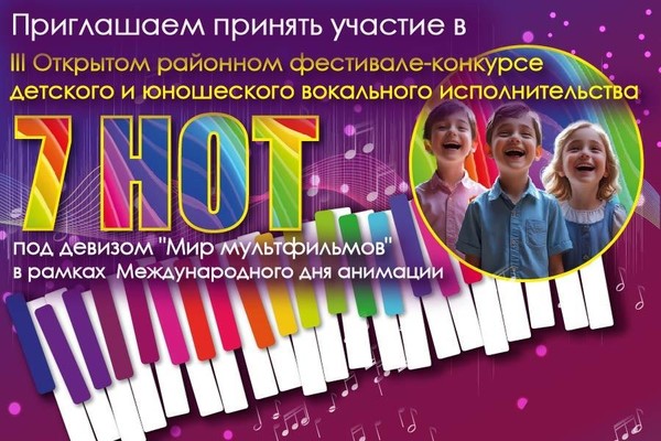 «7 нот» гала-концерт III Открытого районного конкурса детского и юношеского исполнительства