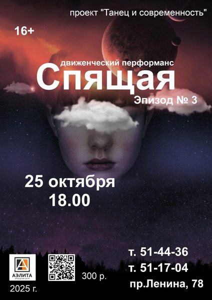 Перформанс «Спящая. Эпизод №3»