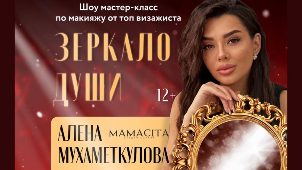 Шоу-мастер-класс по макияжу "ЗЕРКАЛО ДУШИ" от Алены Мухаметкуловой