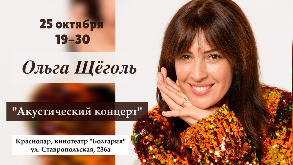 Акустический концерт Ольги Щёголь