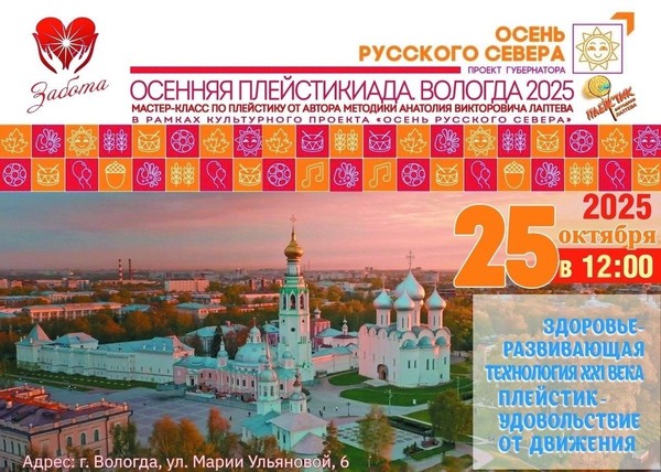 Осенняя Плейстикиада