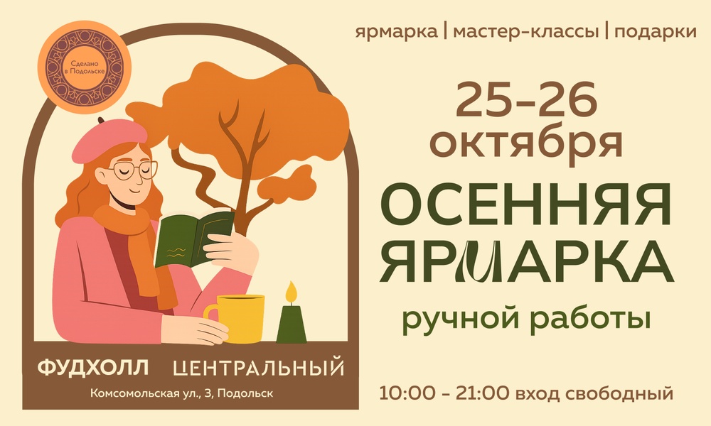 Осенняя ярмарка ручной работы