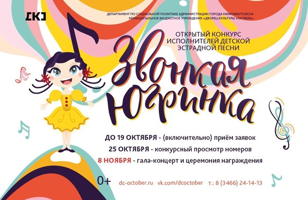 Открытый конкурс исполнителей детской эстрадной песни «Звонкая Югринка»