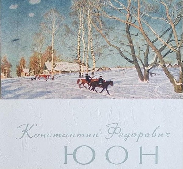 Лекторий «К.Ф. Юон»