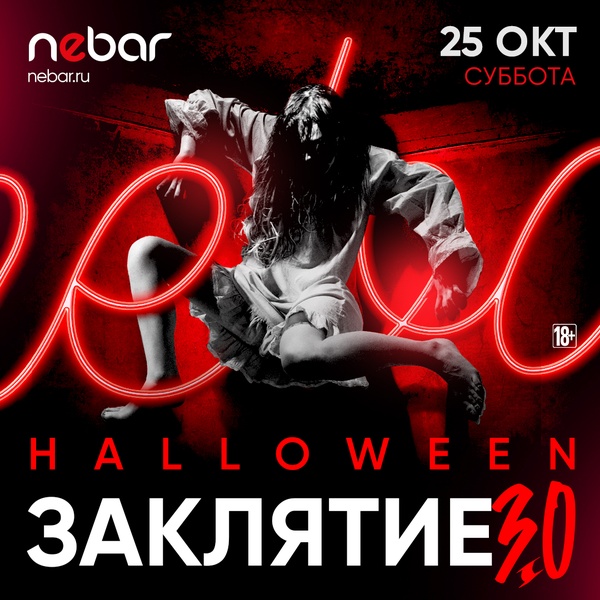 25.10 - Заклятие 3.0 HALLOWEEN