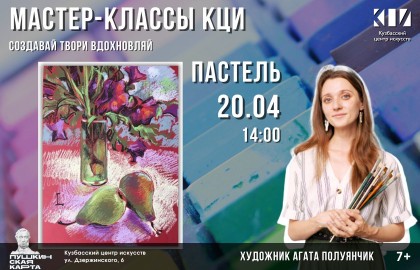 Мастер-класс по сухой пастели Агаты Полуянчик
