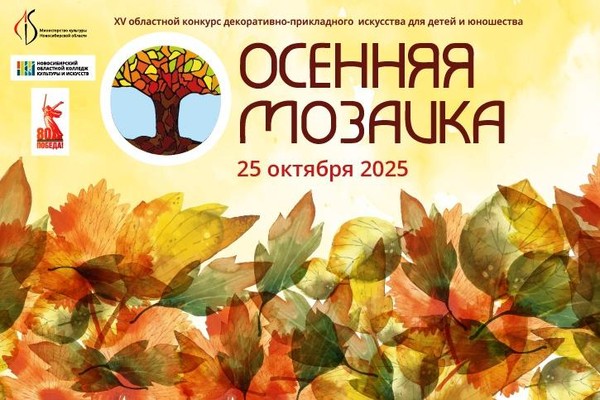 ХV областной конкурс декоративно-прикладного искусства для детей и юношества «Осенняя мозаика»