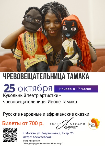 Кукольный театр артистки - чревовещательницы Ивона Тамака