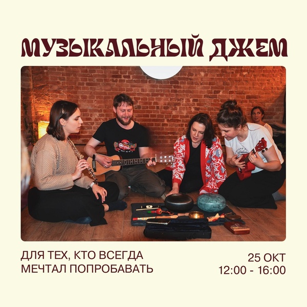 Музыкальный джем! Для тех, кто всегда мечтал попробовать