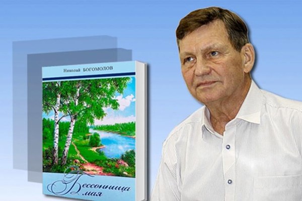«Бессонница мая» творческая встреча с Николаем Богомоловым