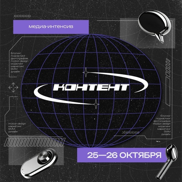 Медиа-интенсив «Контент»