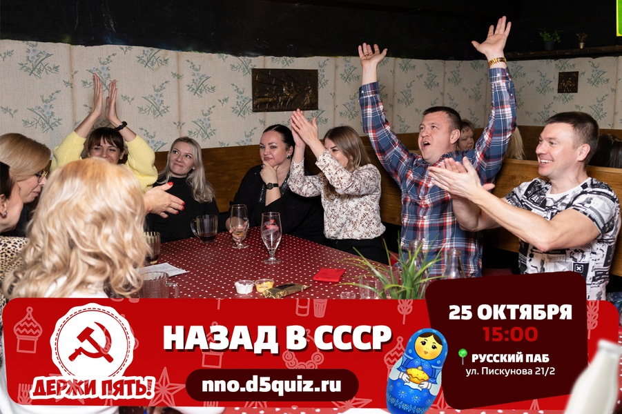 Квиз "Держи пять!" Назад в СССР