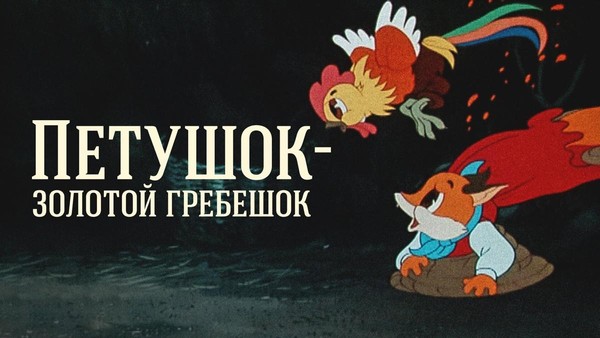 Читаем сказку «Петушок золотой гребешок»
