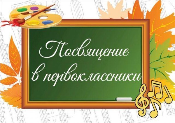 Праздник «Посвящение в первоклассники»