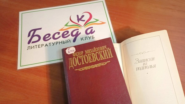 Литературный клуб «БеседКа». Федор Достоевский «Записки из подполья»