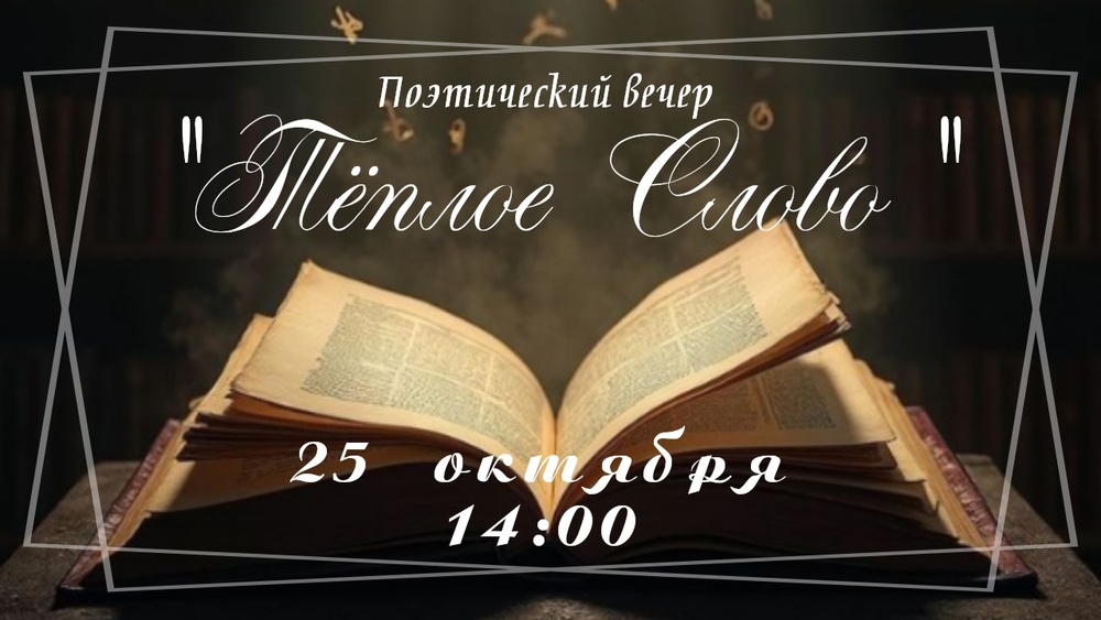 Поэтический вечер "Тёплое слово"