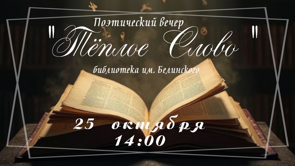 Поэтический вечер "Тёплое слово"