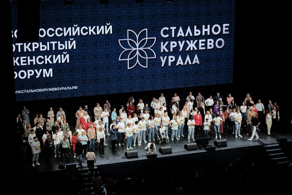 Всероссийский открытый женский форум «Стальное кружево Урала»